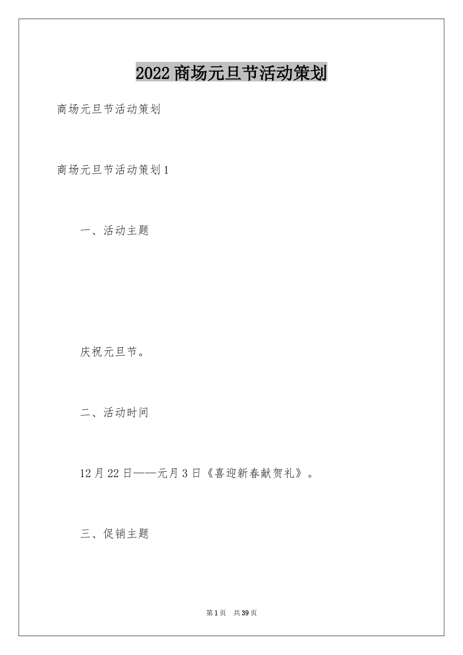 2024商场元旦节活动策划_第1页