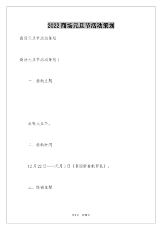 2024商场元旦节活动策划