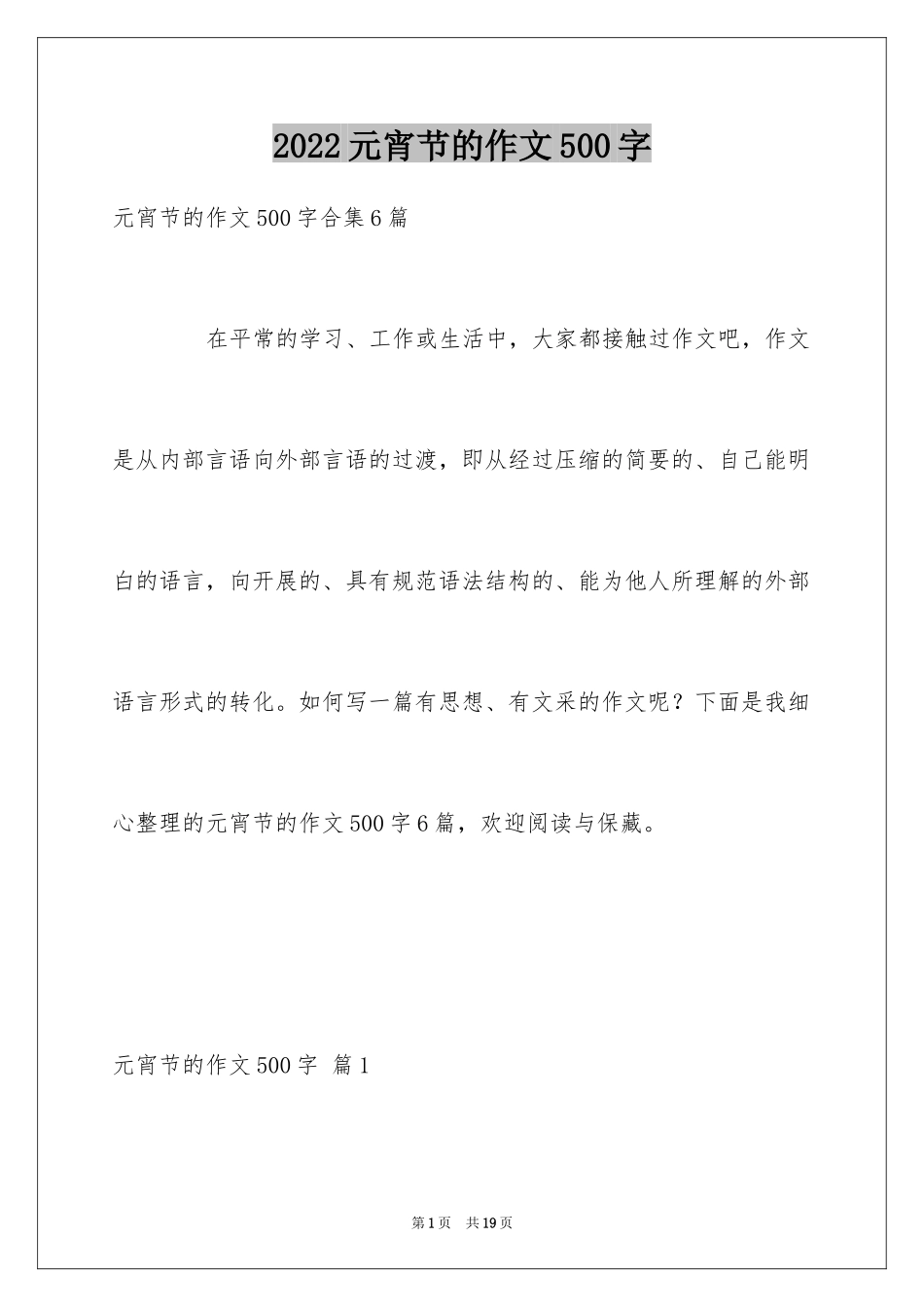 2024元宵节的作文500字_20_第1页