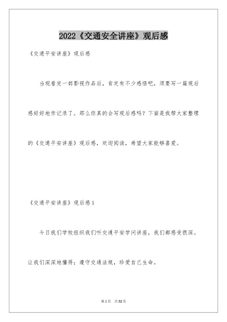 2024《交通安全讲座》观后感