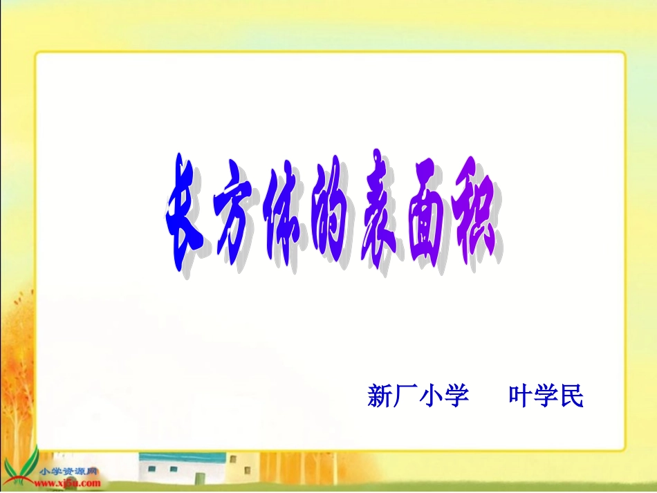 北师大版数学五年级下册《长方体的表面积》PPT课件_第1页