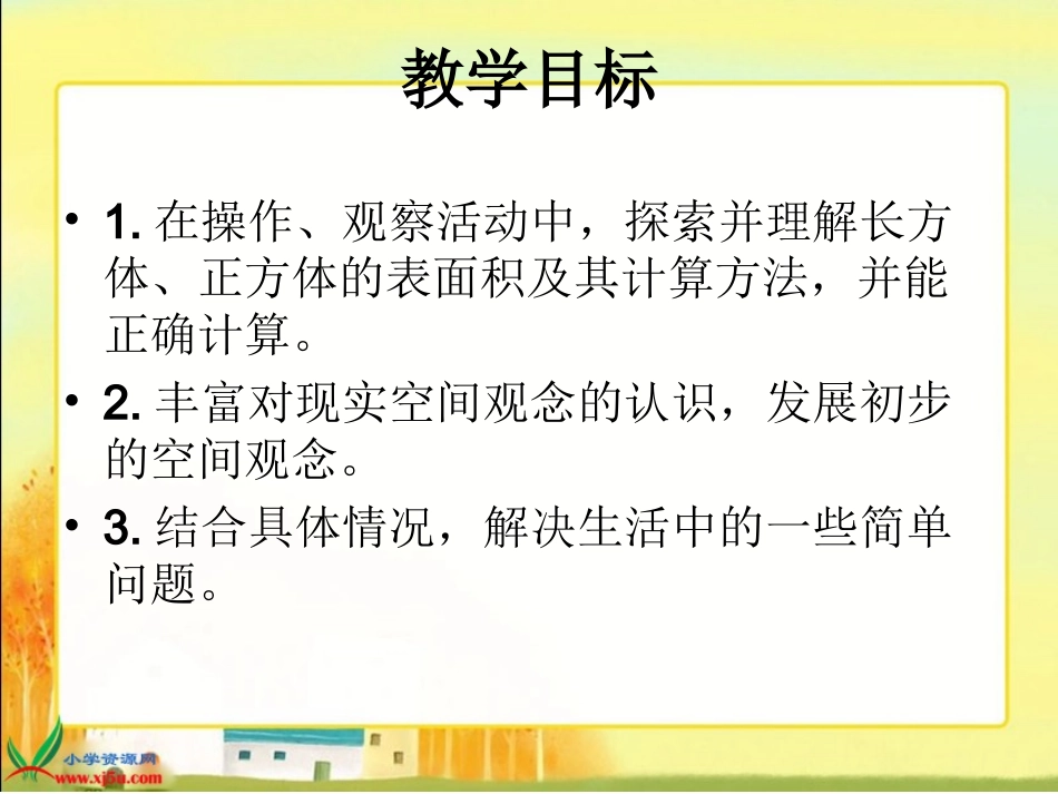 北师大版数学五年级下册《长方体的表面积》PPT课件_第2页