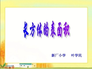 北师大版数学五年级下册《长方体的表面积》PPT课件