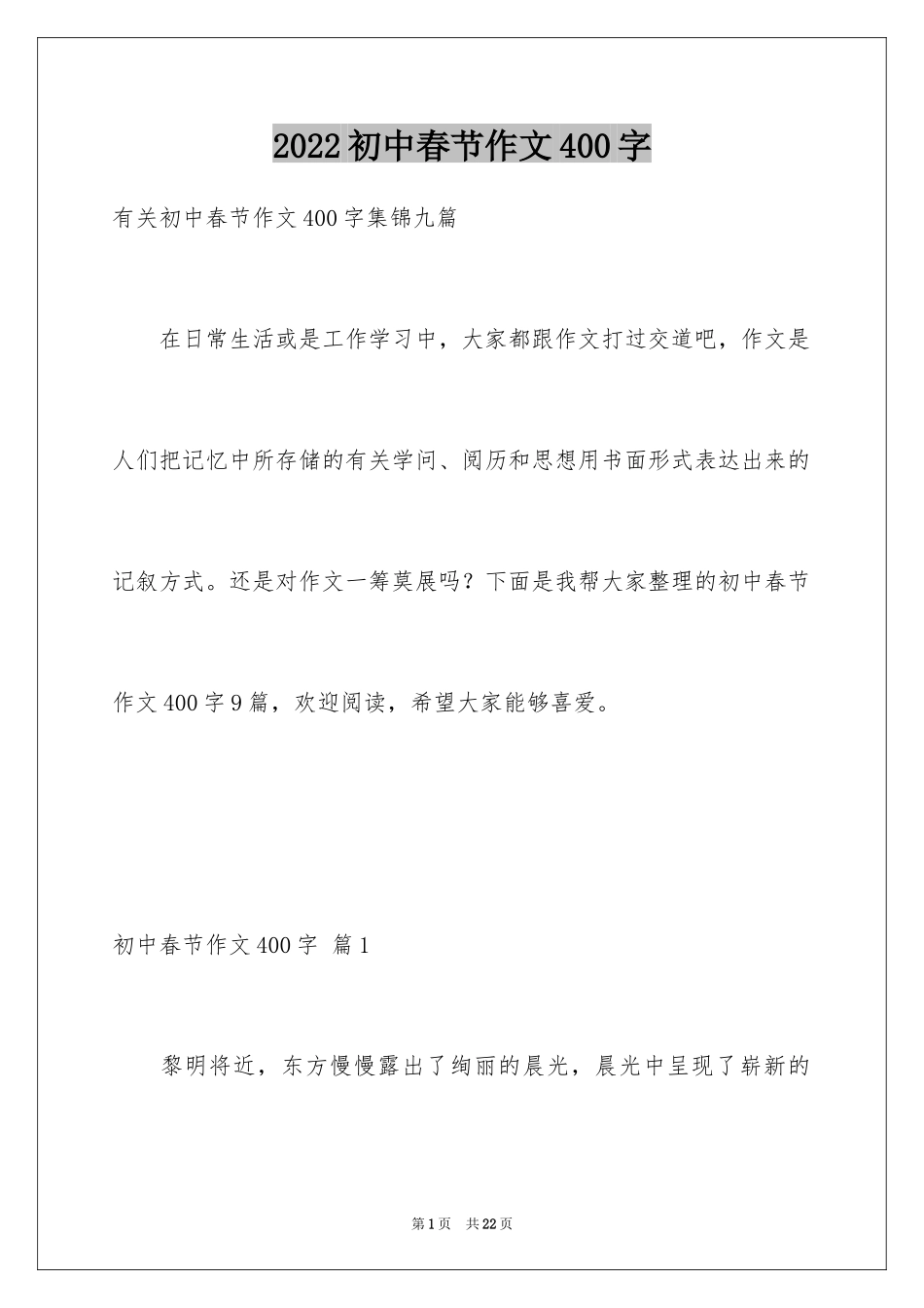 2024初中春节作文400字_第1页