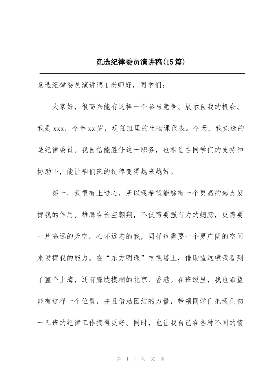 竞选纪律委员演讲稿(15篇)_第1页