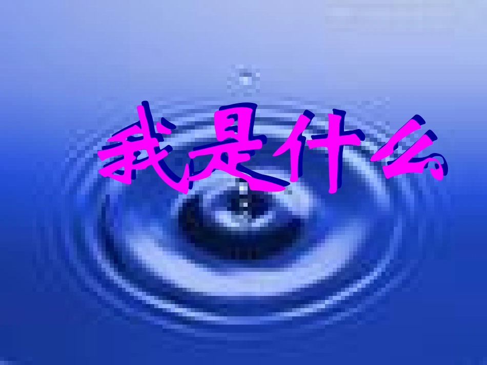 人教版语文二年级上册30课《我是什么》PPT课件[1]_第1页