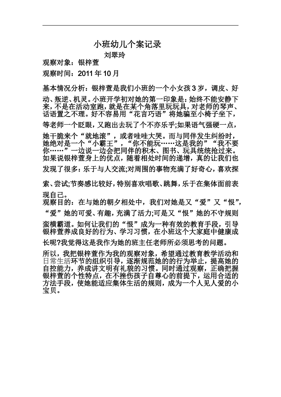 小班幼儿个案记录_第1页