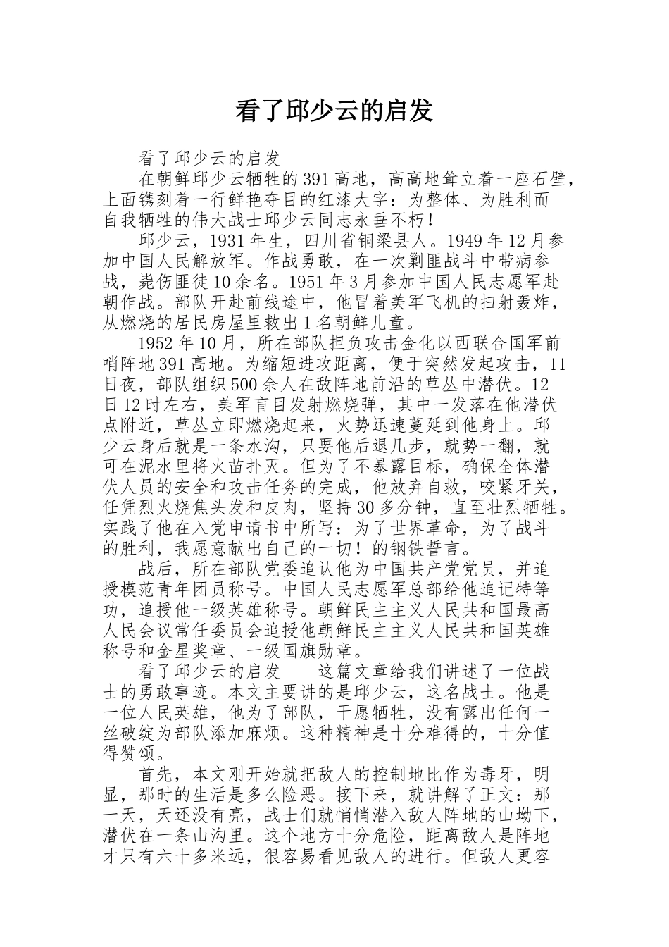 看了邱少云的启发_第1页