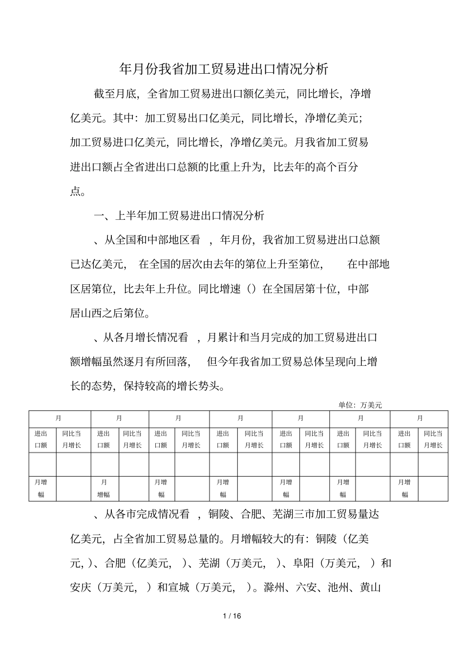 7月份我加工贸易进出口情况分析_第1页