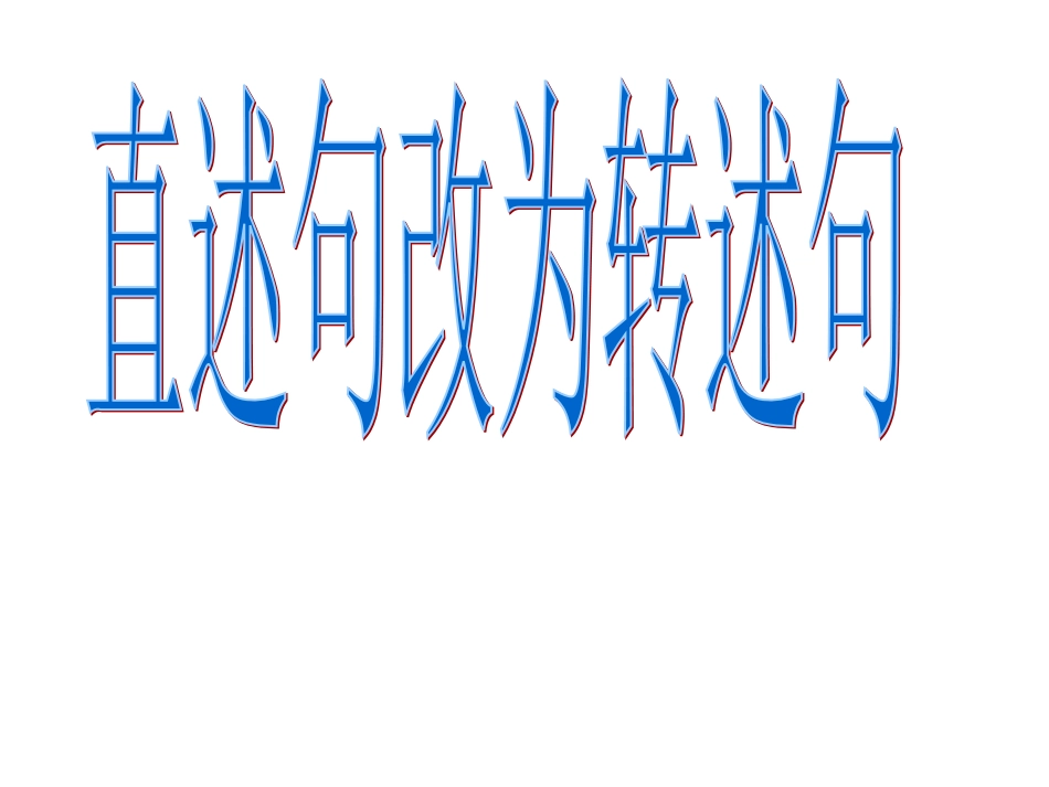陈述句改为转述句_第1页