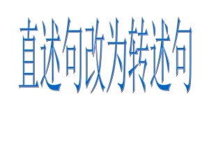 陈述句改为转述句