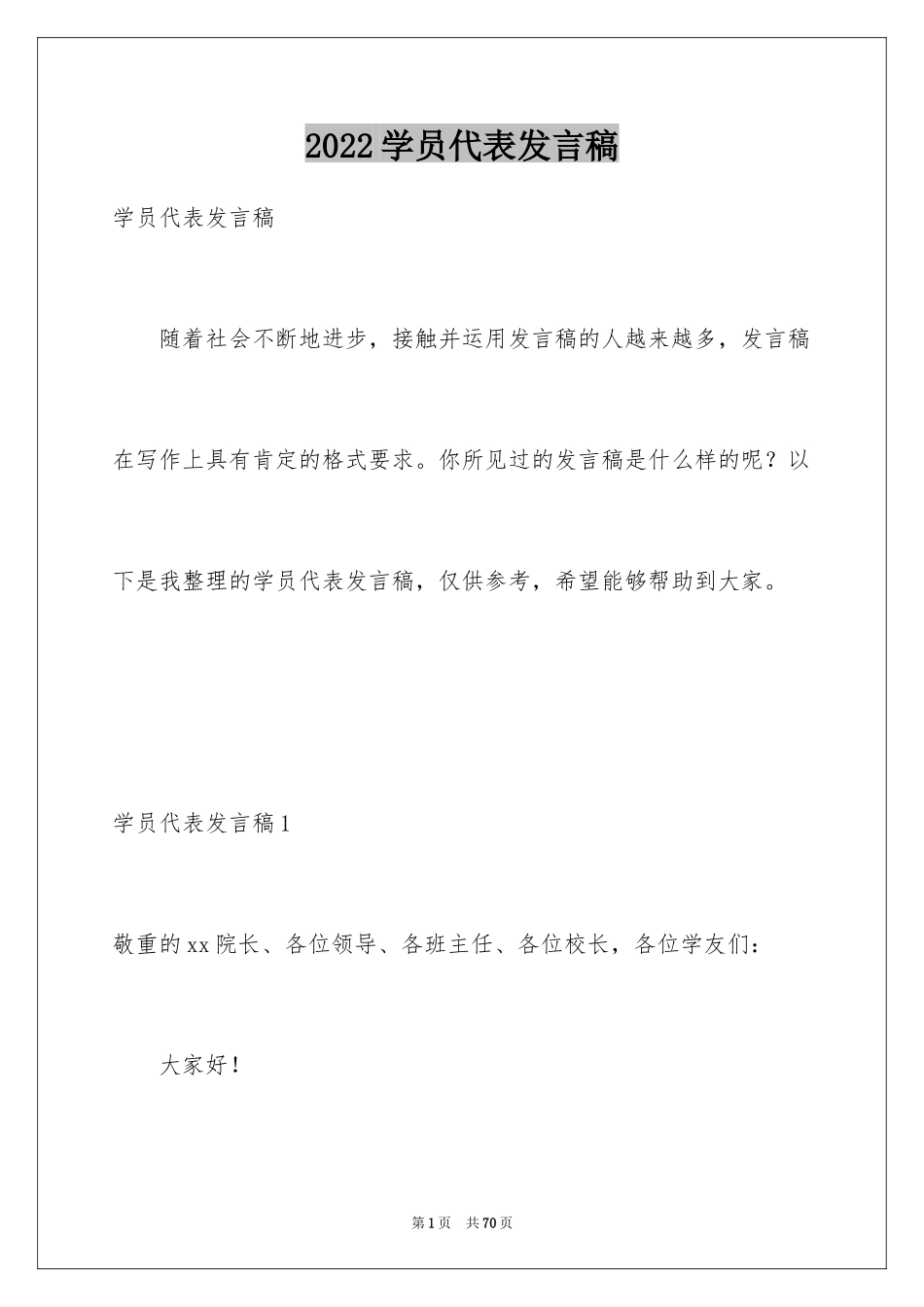 2024学员代表发言稿_4_第1页