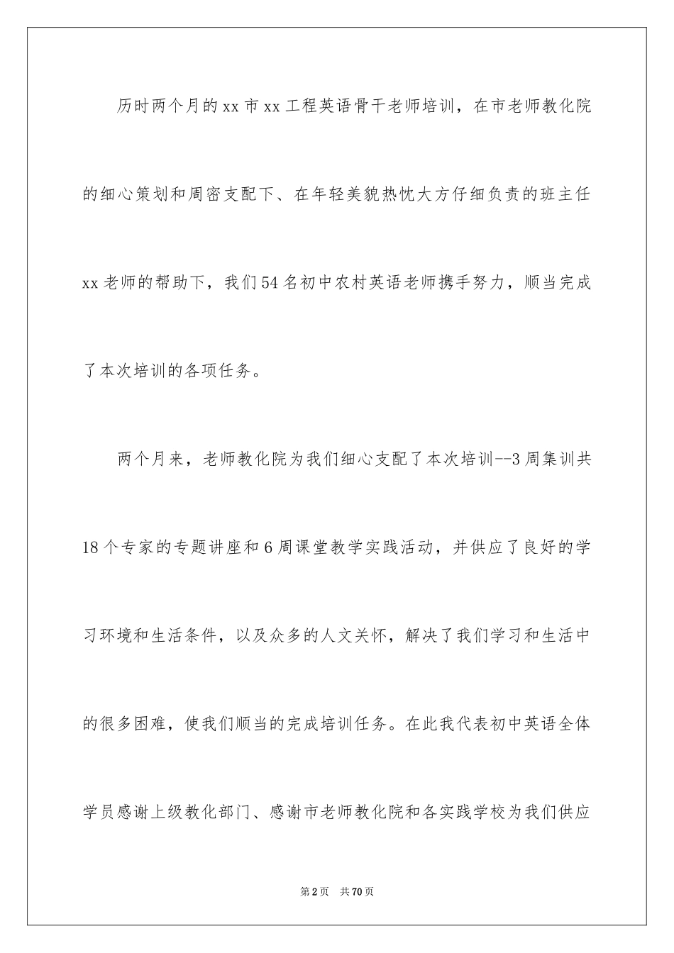 2024学员代表发言稿_4_第2页