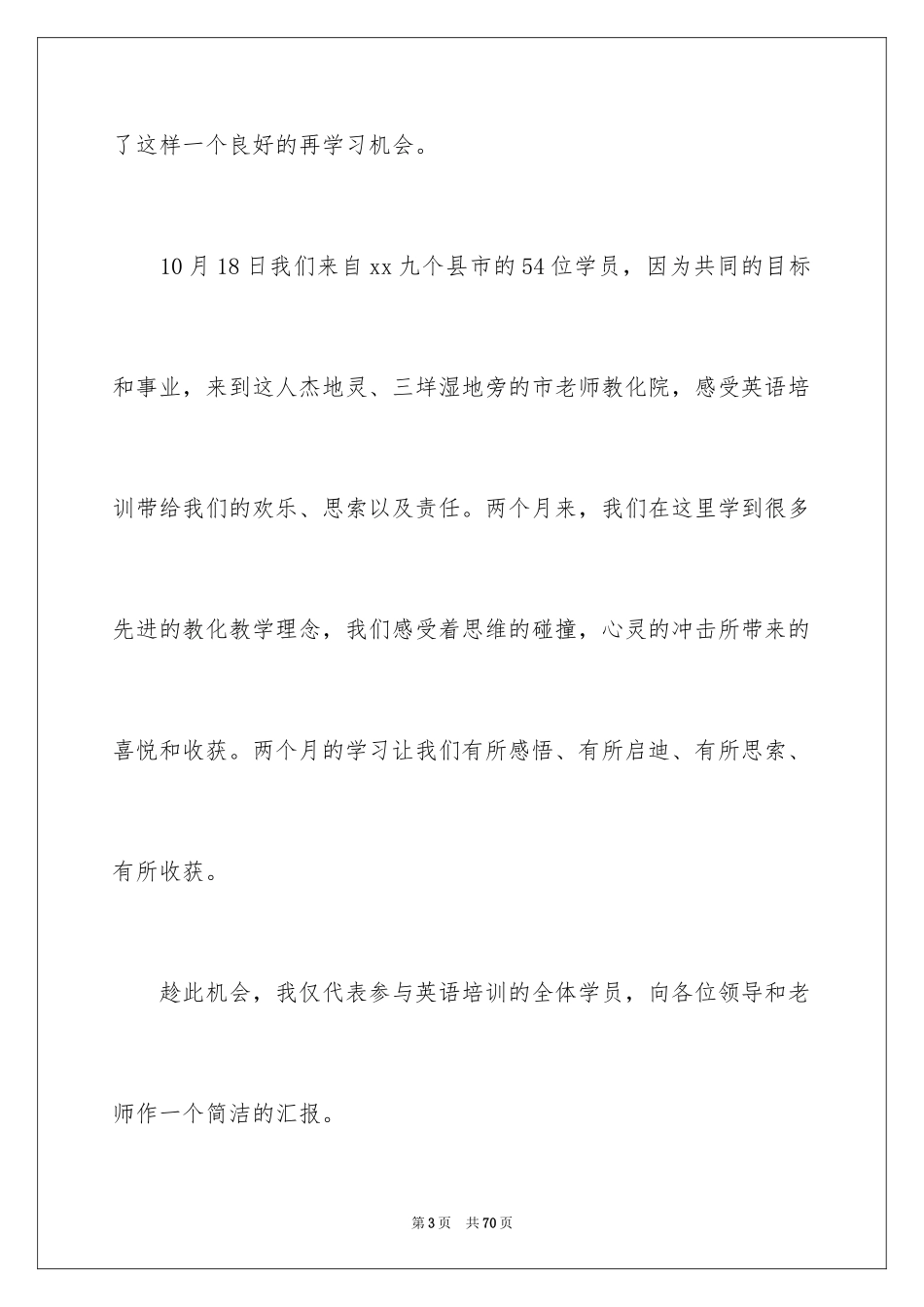 2024学员代表发言稿_4_第3页