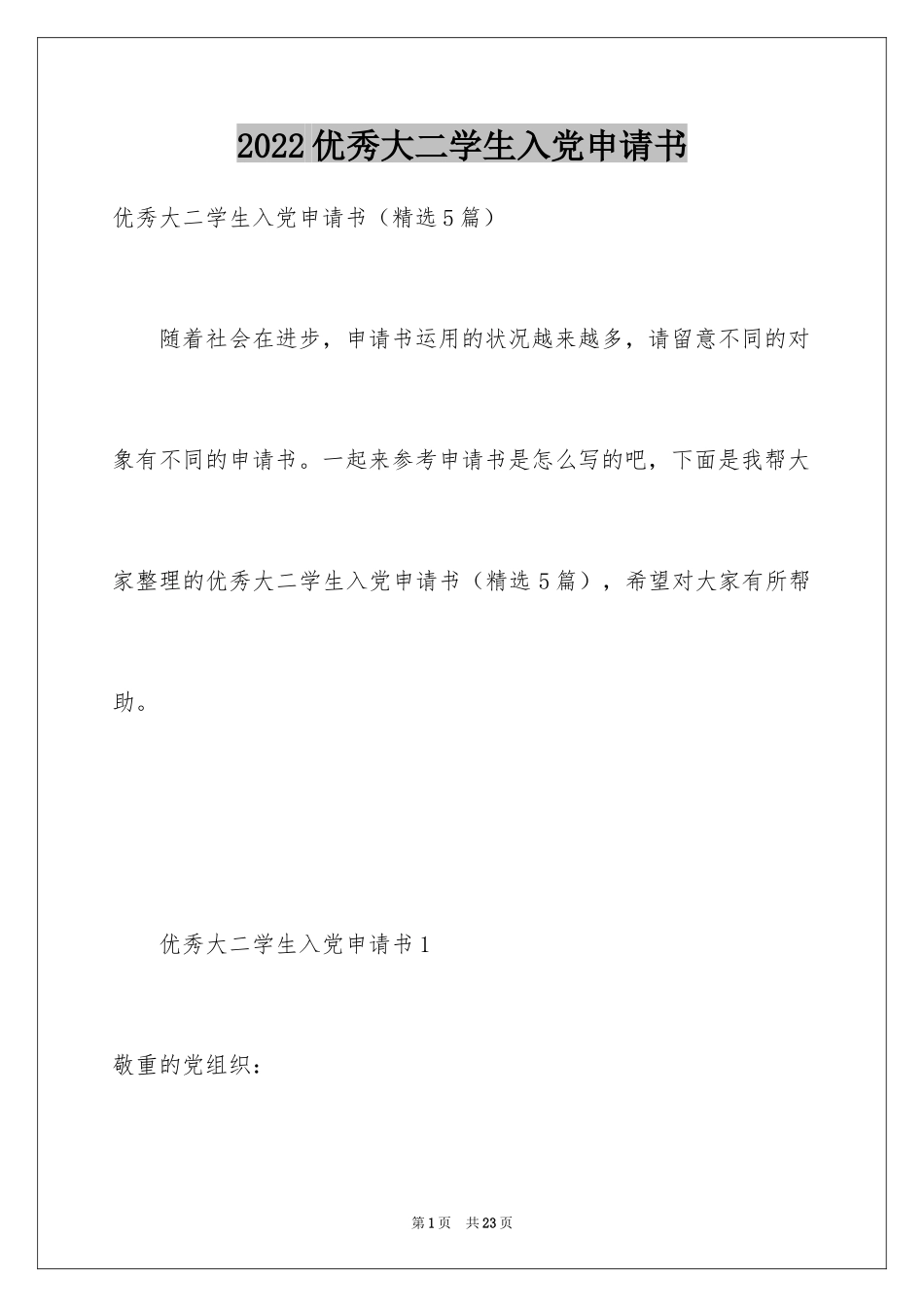 2024优秀大二学生入党申请书_第1页