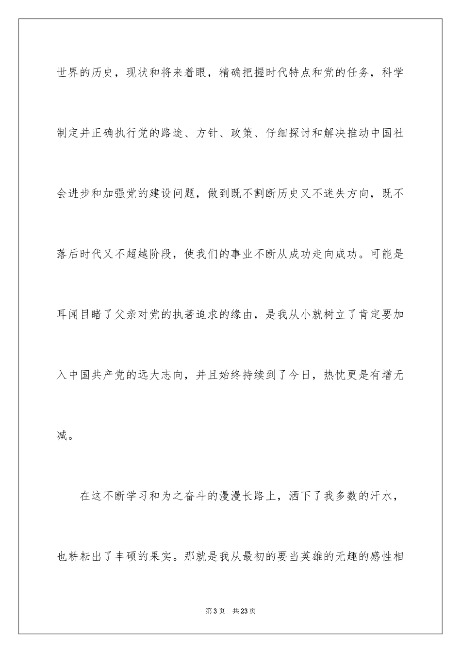 2024优秀大二学生入党申请书_第3页