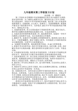 九年级期末第三学部复习计划