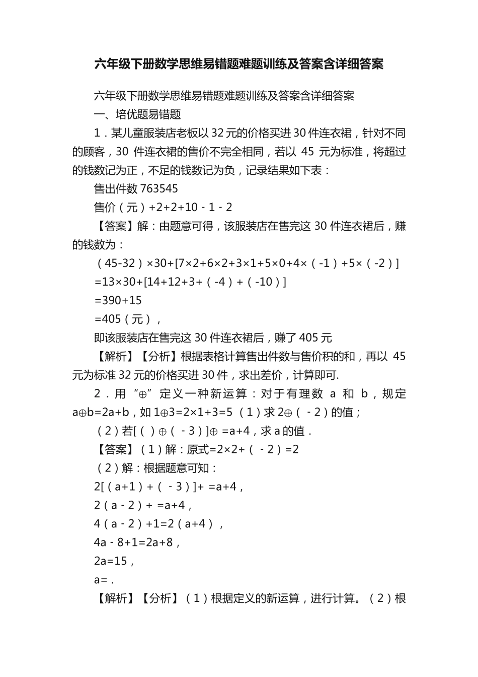 六年级下册数学思维易错题难题训练及答案含详细答案 _第1页