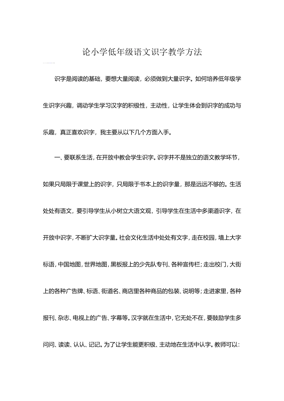 论小学低年级语文识字教学方法_第1页