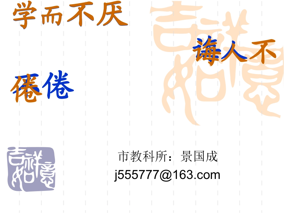 学而不厌，诲人不倦_第2页