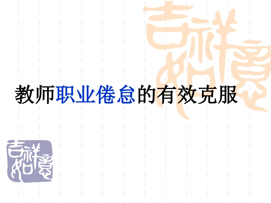 学而不厌，诲人不倦_第3页