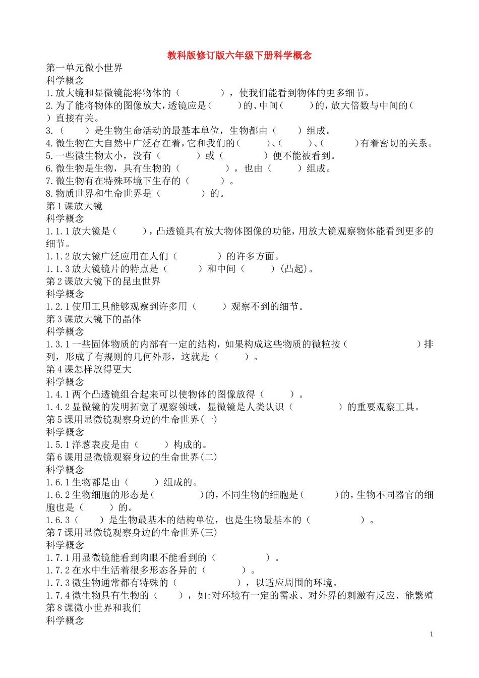 六年级科学概念练习题_第1页