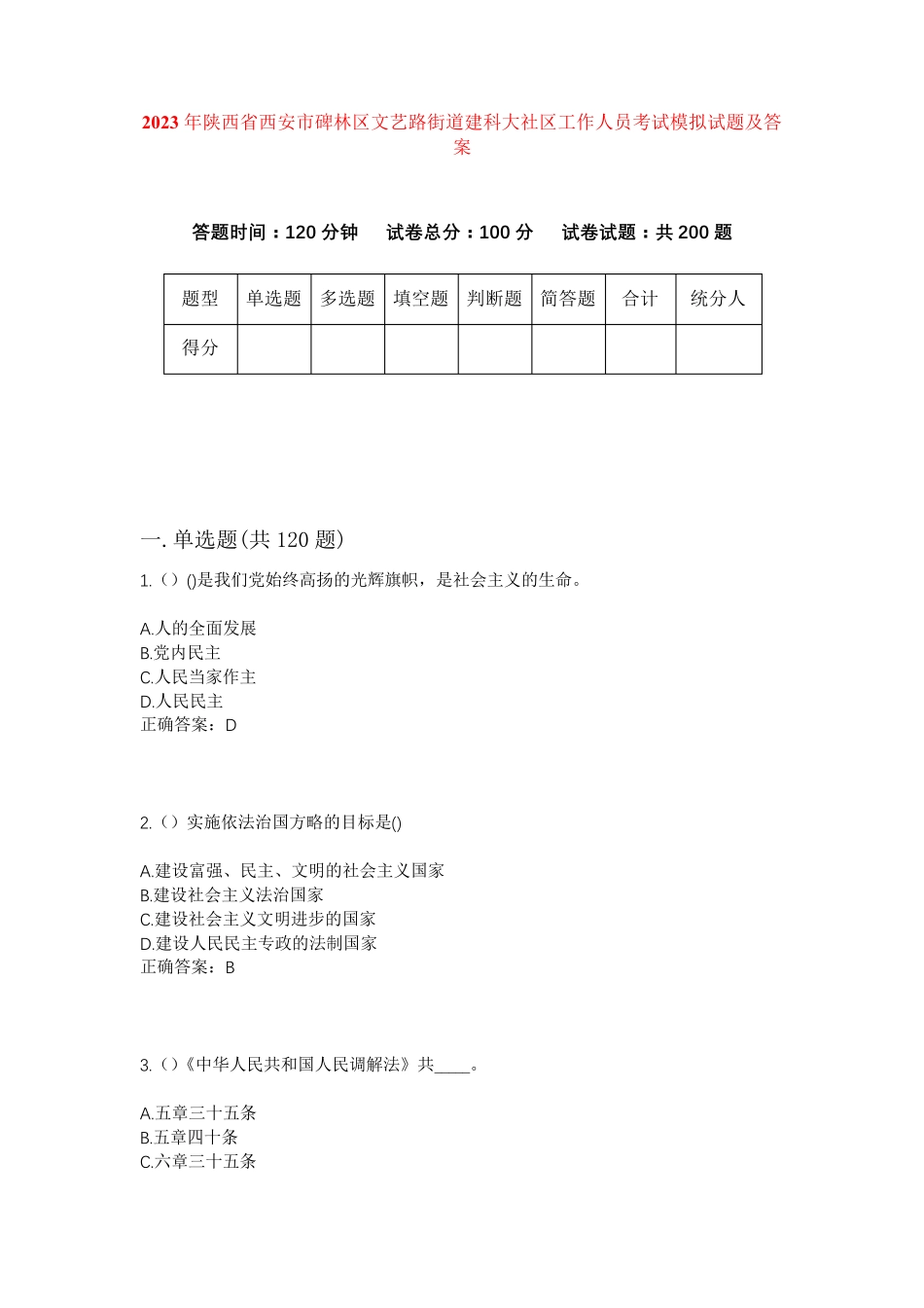 精品陕西省西安市碑林区文艺路街道建科大社区工作人员考试模拟试题及答案精品_第1页