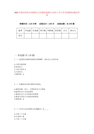 精品陕西省西安市碑林区文艺路街道建科大社区工作人员考试模拟试题及答案精品