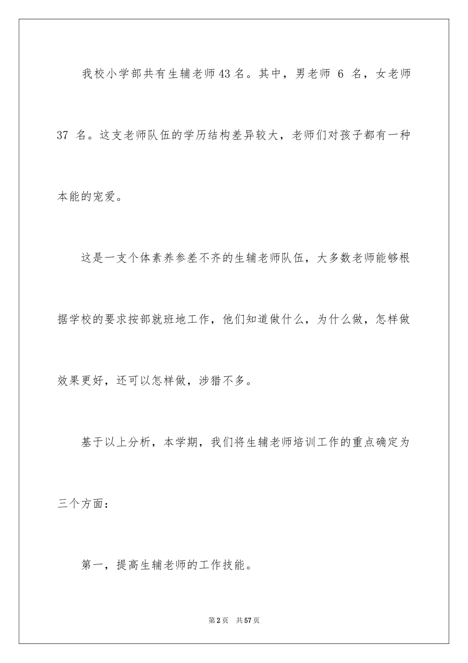 2024学校教师培训工作计划_15_第2页
