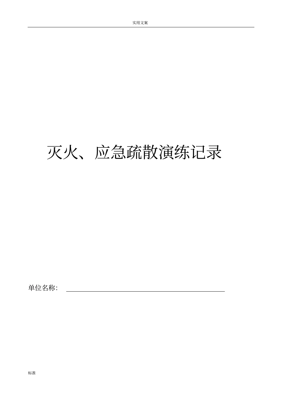 7灭火、应急疏散预案和演练记录簿_第1页