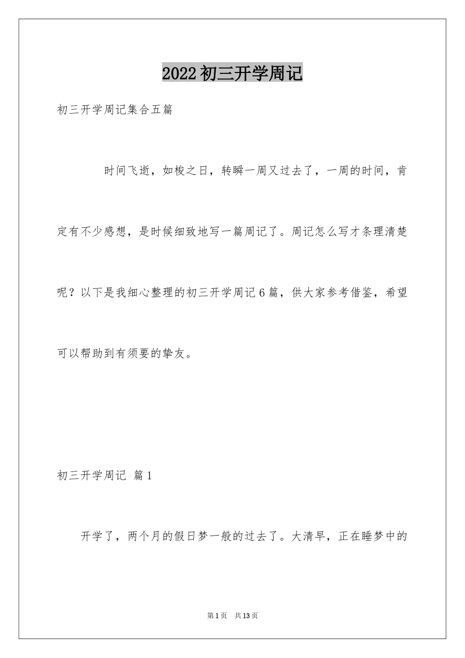 2024初三开学周记_48_第1页