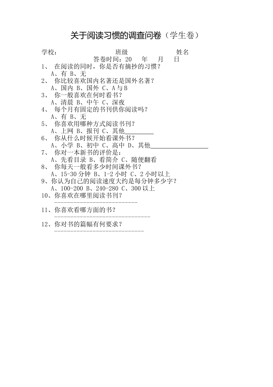 关于阅读习惯的调查问卷1_第1页