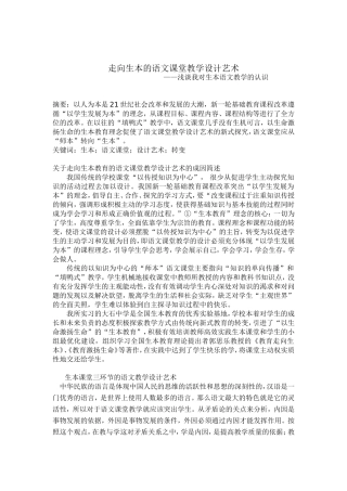 在生本教育理念下探讨语文课堂教学的设计艺术-副本