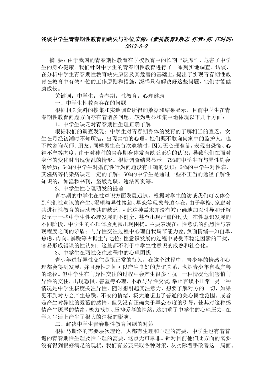 浅谈中学生青春期性教育的缺失与补位来源_第1页