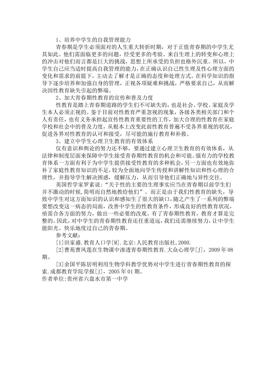 浅谈中学生青春期性教育的缺失与补位来源_第2页