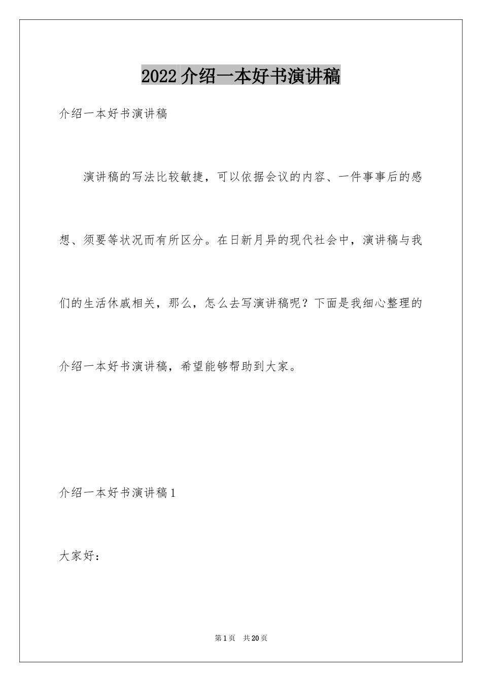 2024介绍一本好书演讲稿_第1页