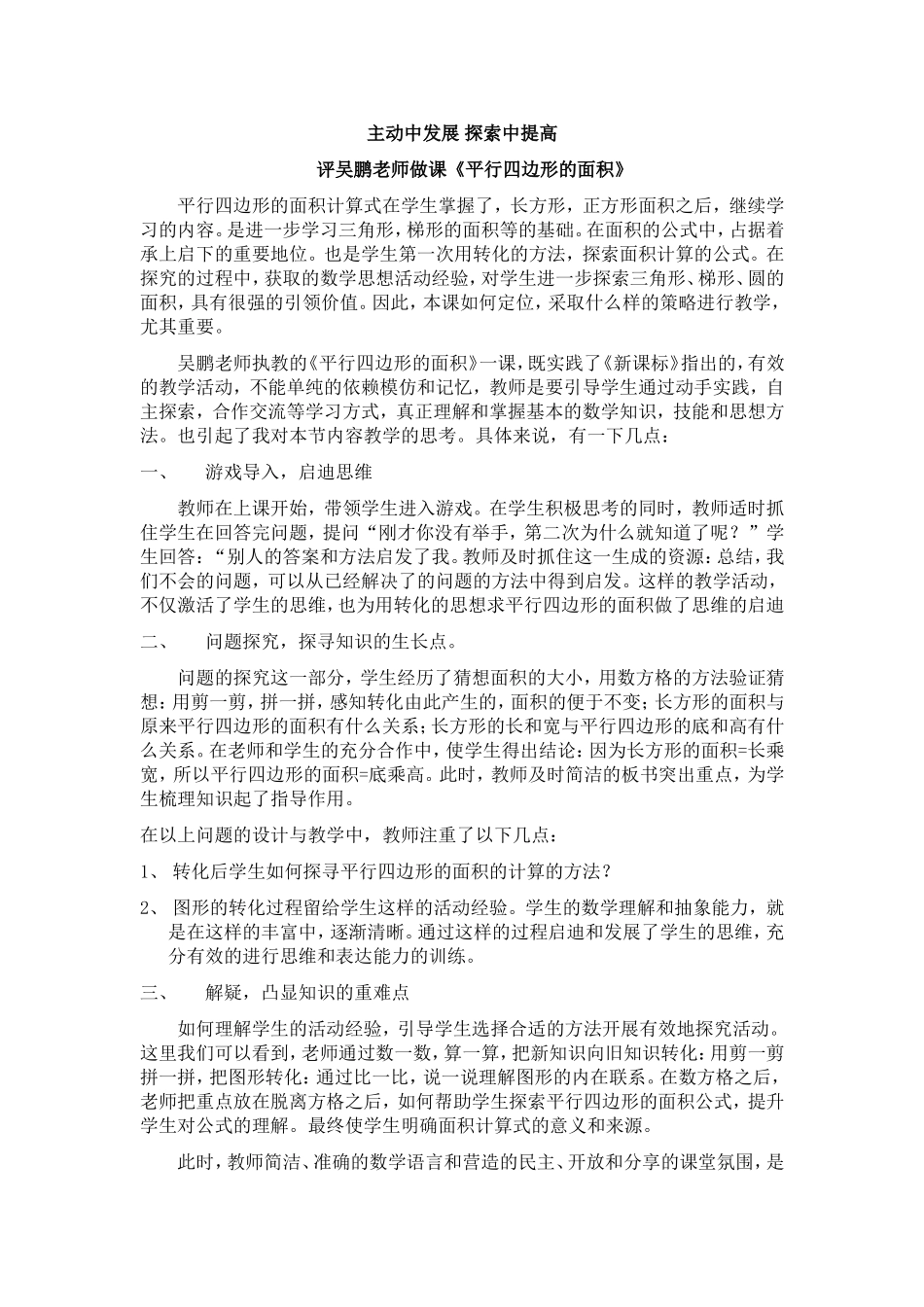 《平行四边形的面积》评课稿__主动中发展_探索中提高_第1页