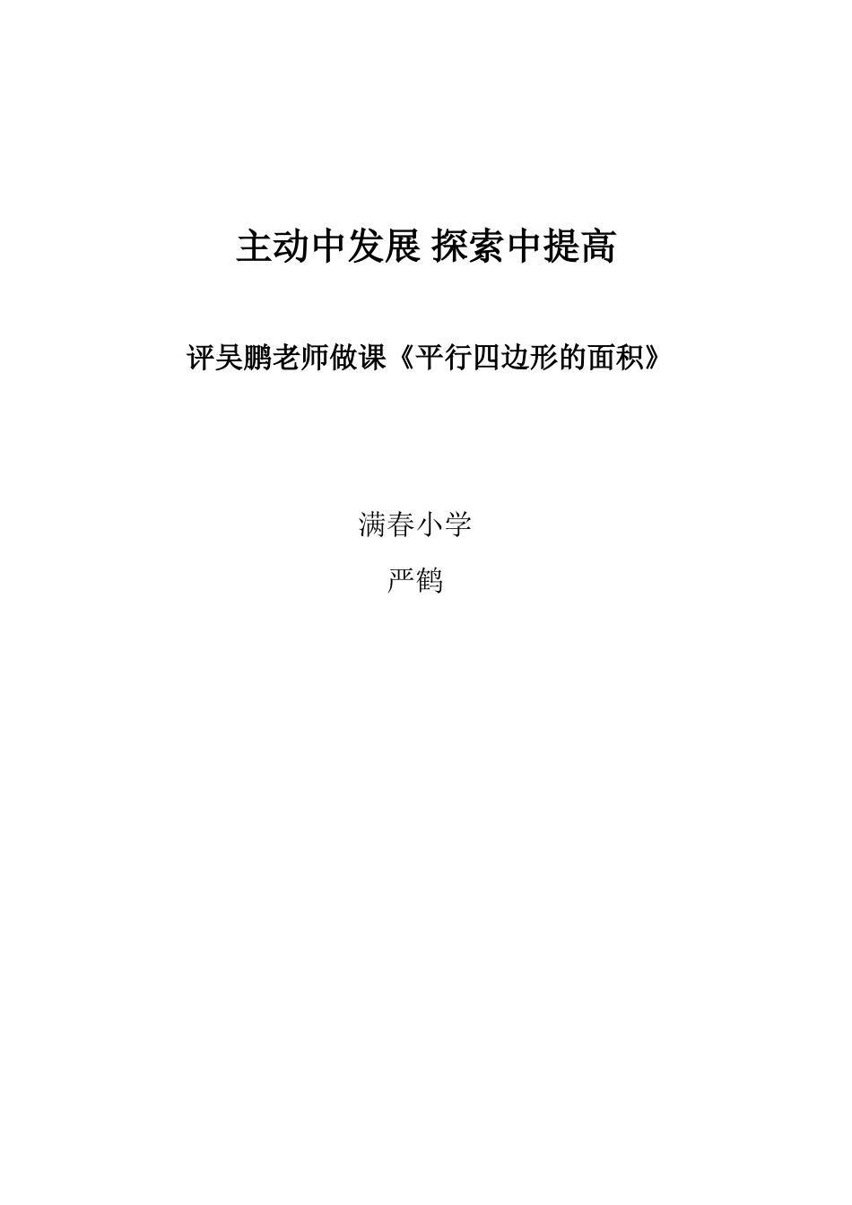 《平行四边形的面积》评课稿__主动中发展_探索中提高_第3页