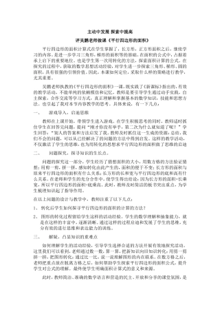 《平行四边形的面积》评课稿__主动中发展_探索中提高