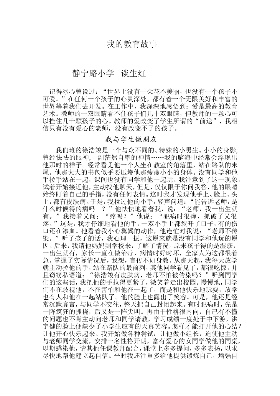 我的教育故事谈生红_第1页