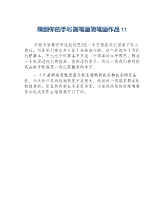 萌翻你的手帐简笔画简笔画作品11