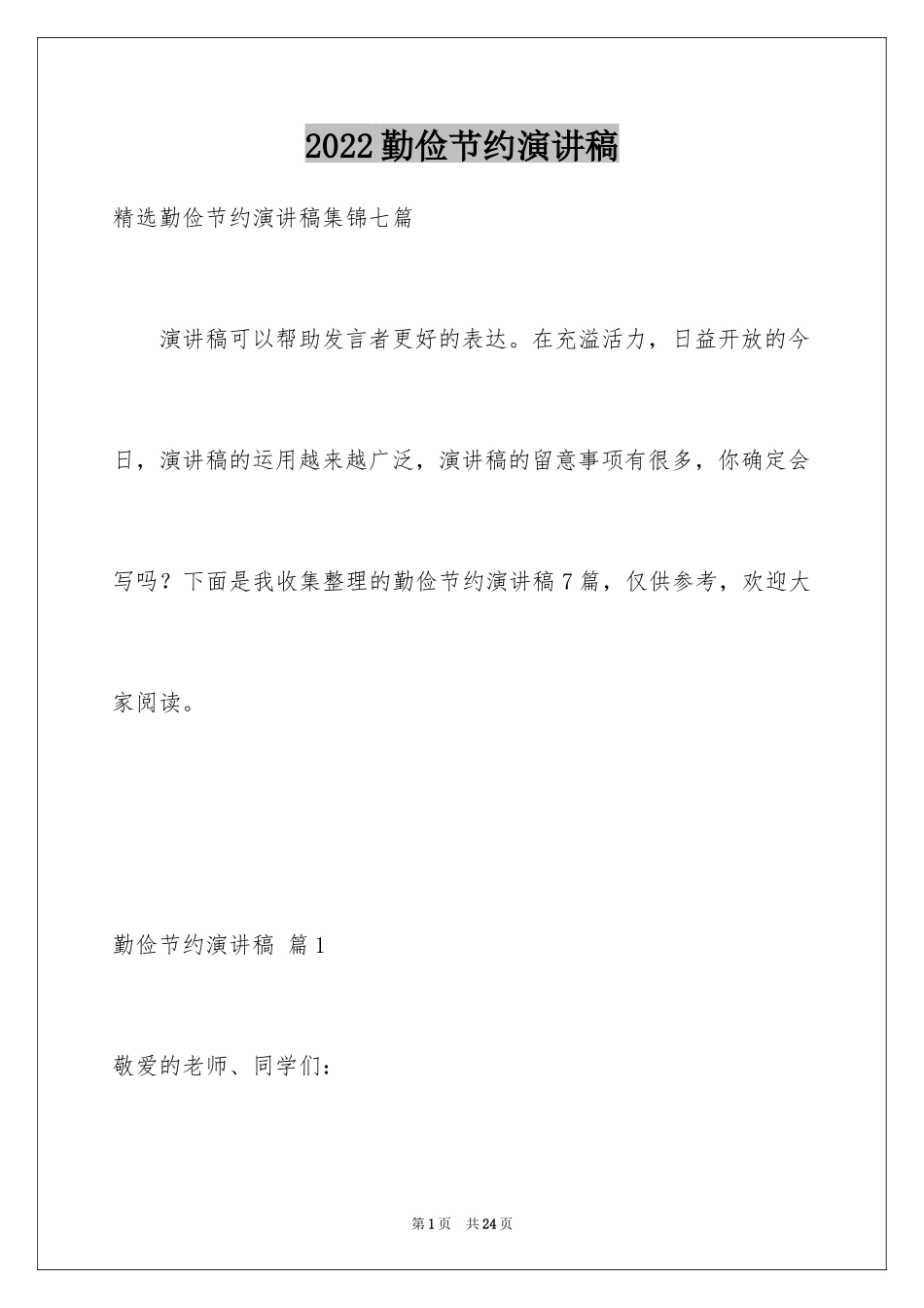 2024勤俭节约演讲稿_440_第1页