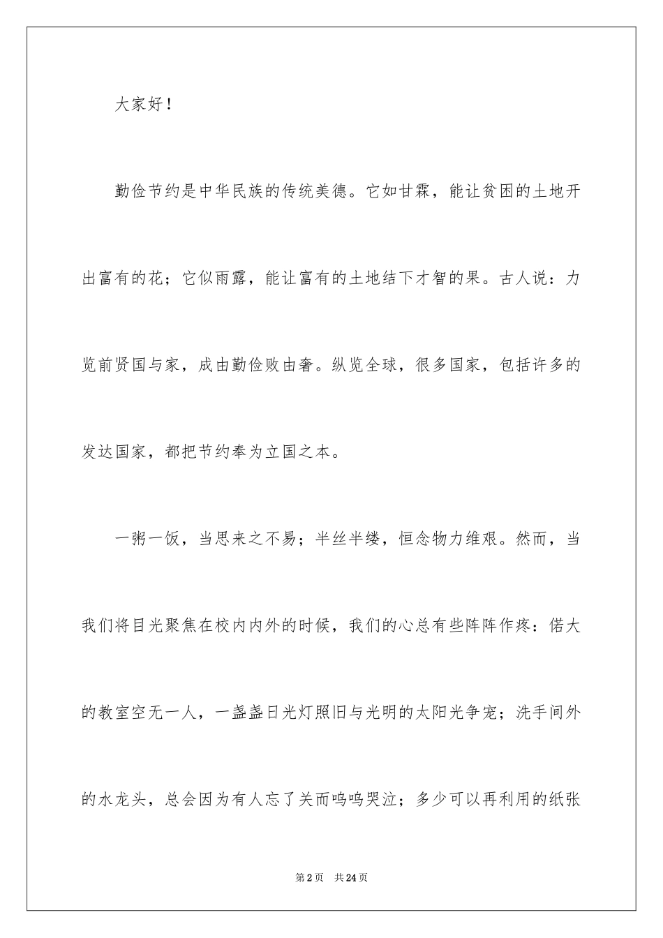 2024勤俭节约演讲稿_440_第2页