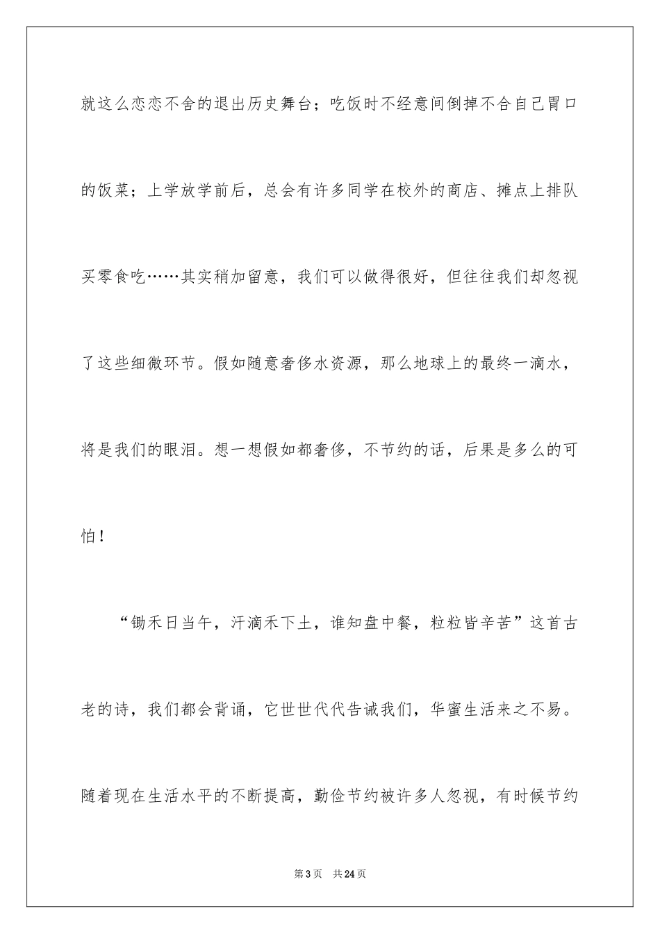 2024勤俭节约演讲稿_440_第3页