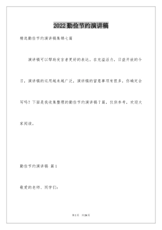2024勤俭节约演讲稿_440