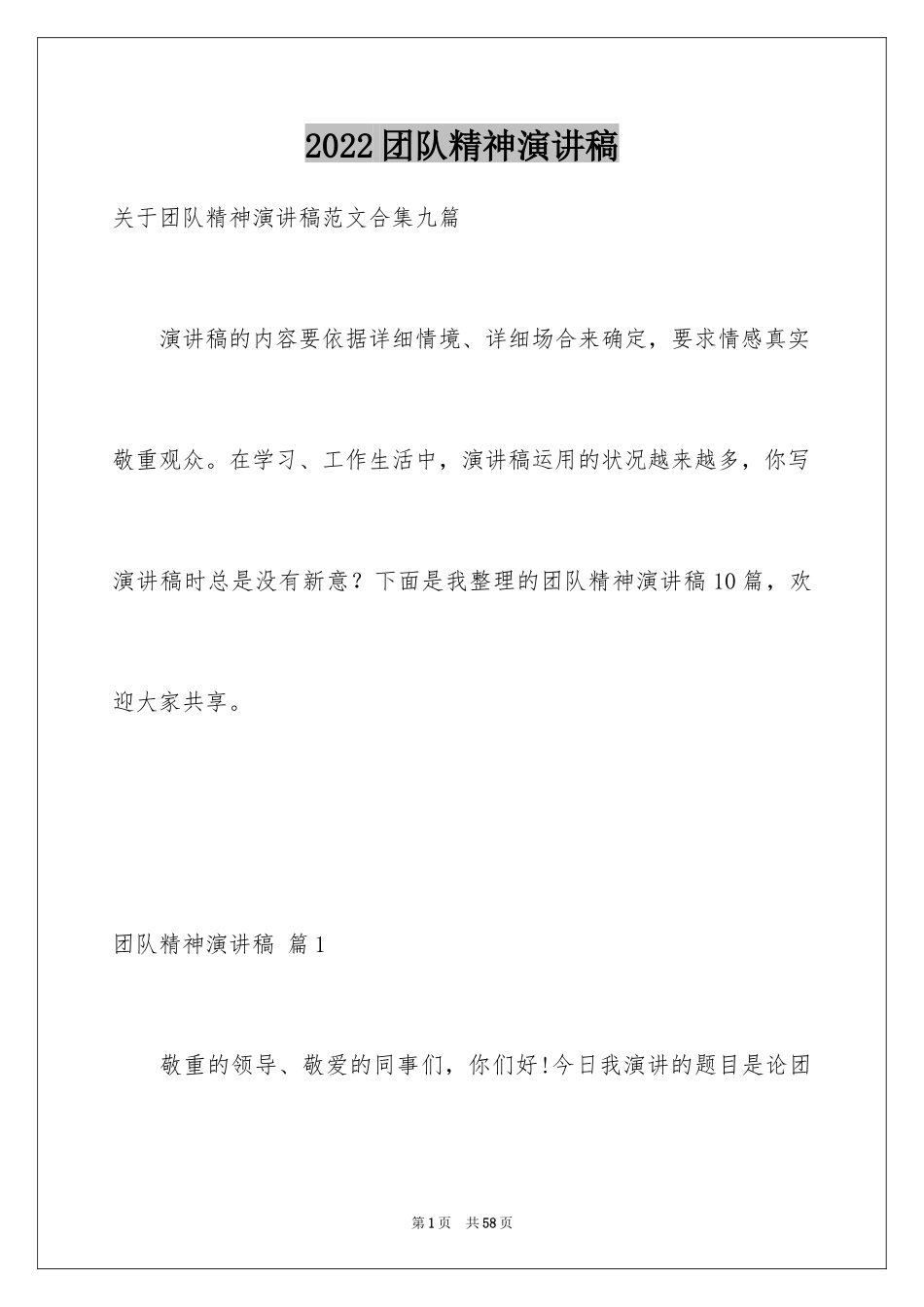 2024团队精神演讲稿_481_第1页