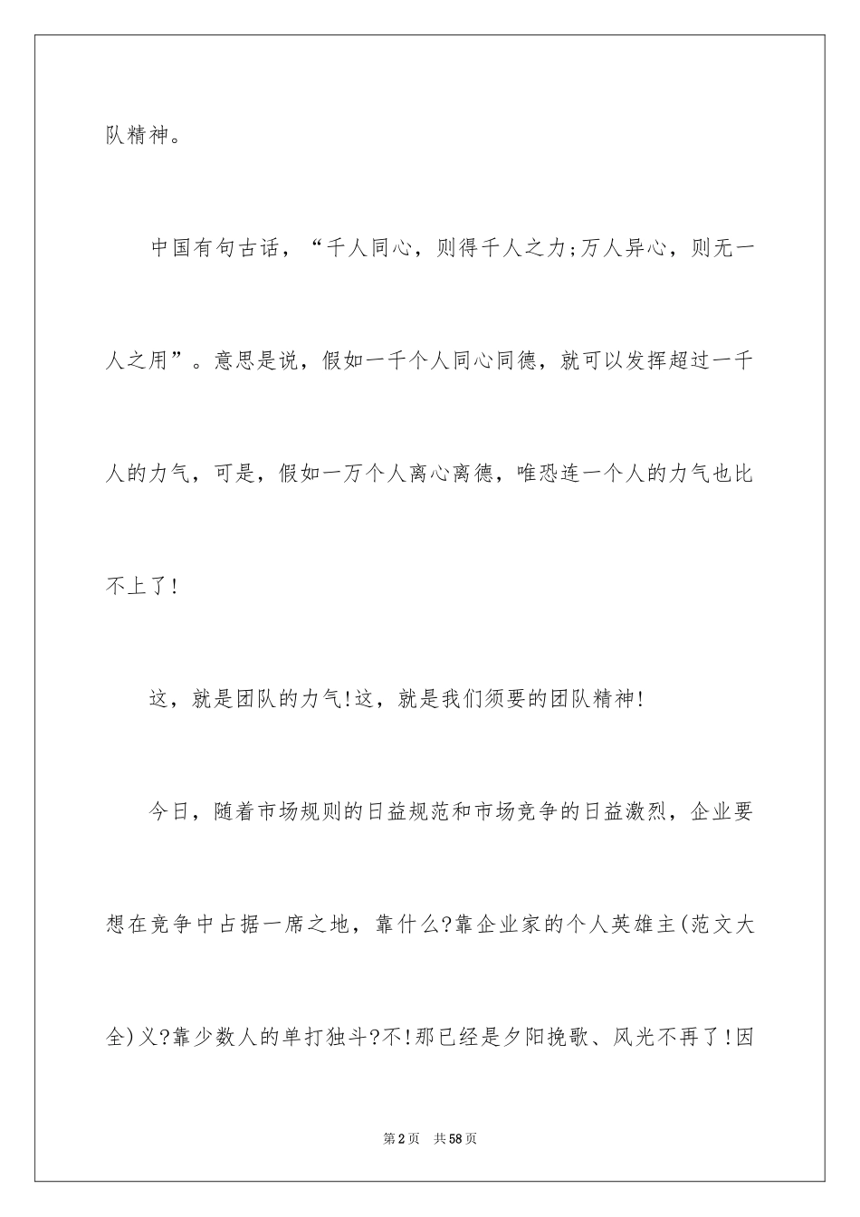 2024团队精神演讲稿_481_第2页