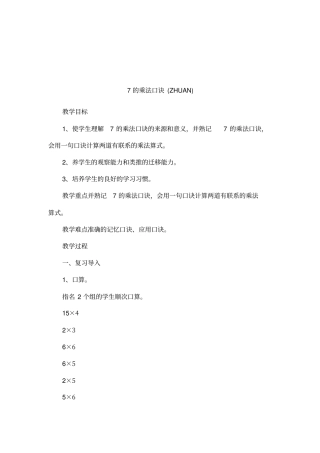 7的乘法口诀ZHUAN