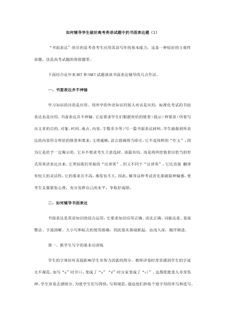 如何辅导学生做好高考英语试题中的书面表达题（1）