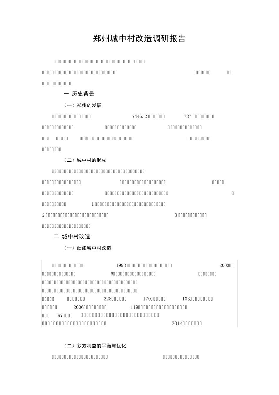 庙李调研报告 2 _第1页